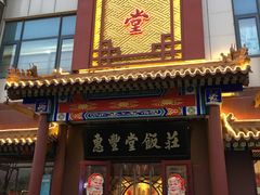 -惠丰堂饭庄·烤鸭·京味菜(西北旺·唐家岭店)
