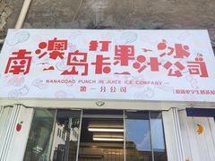 门面-南澳岛打卡果汁冰公司