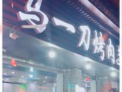门面-夏都地标马一刀烤肉美食城