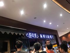 等位区-星伦多 自助料理(圆融店)
