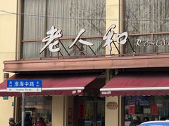 -老人和饭店(淮海中路店)