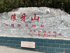 -狼牙山风景区