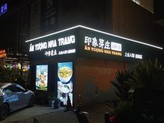 -印象芽庄越式餐厅(东兴店)
