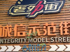 -老外街