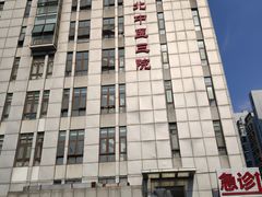 -北京中医药大学第三附属医院