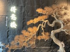-得意楼蒸菜馆