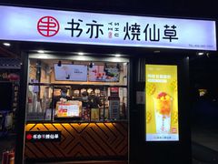 门面-书亦烧仙草(万达广场美食街店)