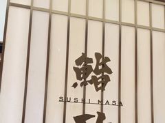 -鮨政· Omakase(港汇恒隆广场店)