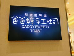 -爸爸糖吐司面包(大连高新锦辉商场店)