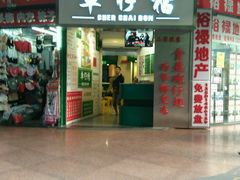门面-食盈碗仔翅(星玺广场店)