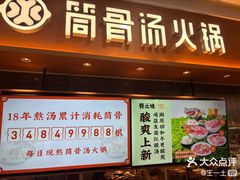 -骨之味·筒骨汤火锅(晋江万达店)