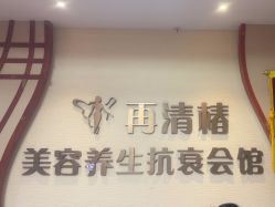-再清椿美容