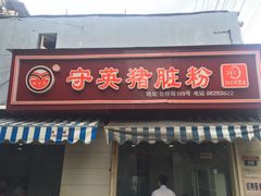 门面-守英猪脏粉(仓桥街店)