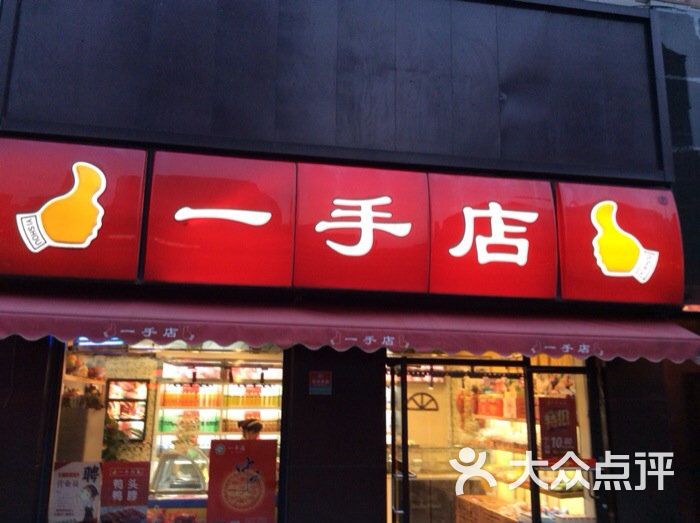 一手店(皇寺店)圖片 - 第20張