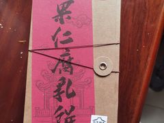 -长平腊味·潮汕特产