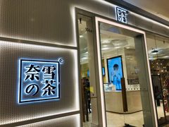 -奈雪的茶(国金中心店)