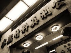 -公利真料竹蔗水(中环店)