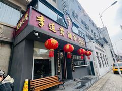 -李连贵酒家熏肉大饼(昆明街店)