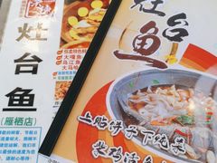 -荣德灶台鱼(圣泉寺店)