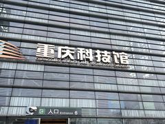 -重庆科技馆