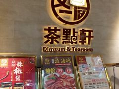 门面-又一间茶点轩(百汇广场店)