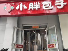 门面-小胖包子王(光明楼店)
