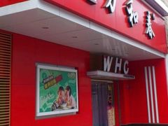 -万和春排骨砂锅米饭(湖北路店)