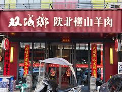 -双城乡铁锅炖羊肉(莱安逸境店)
