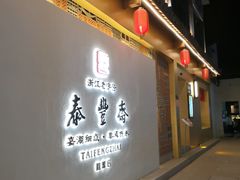 门面-佬泰丰斋· 乌镇茶食餐厅