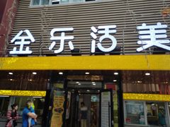 门面-金乐活美食(中街店)