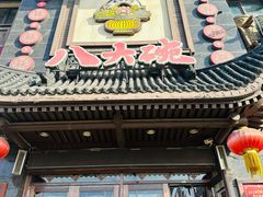 -八大碗·地道东北菜(白塔堡店)