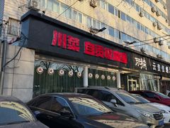 门面-自贡盐帮菜·玩辣餐厅(樱花园西街店)