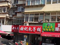 -张记包子铺(龙禧园店)