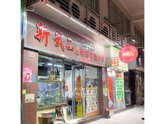 门面-新武二广福潮粉面食馆(哥英布拉街)