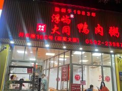 -浮屿大同鸭肉粥·始于1983年