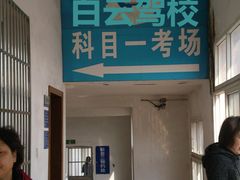 -白云驾校(樟树林校区)