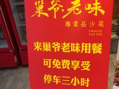 -巢爷老味(东方红店)