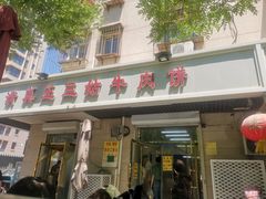-王三姑牛肉饼