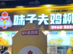 -味子夫鸡柳(解放碑总店)