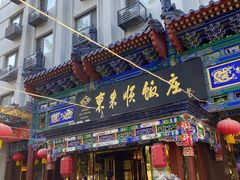 -东来顺饭庄(天坛店)