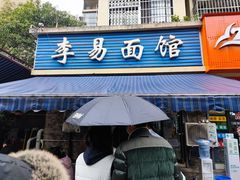 门面-李易面馆(树木岭店)
