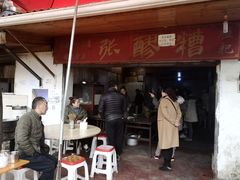门面-张醪糟