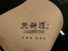 -煎饼道·孜然里脊煎饼(来福士店)