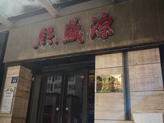 门面-熙盛源(滨湖万达店)