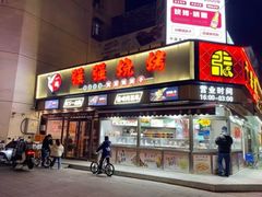 -强强烧烤·宵夜(方庄店)