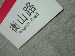 -衡山路(地铁站)