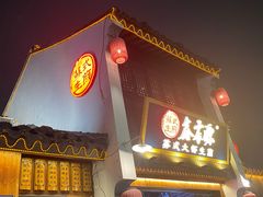 -鑫震源·苏式大虾生煎(山塘街店)