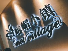 -峨嵋小镇·川菜(正定朗华店)