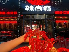 -辣尚瘾·烤鱼·新川菜(交大直营店)