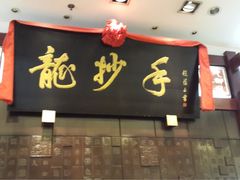 -龙抄手(春熙路总店)